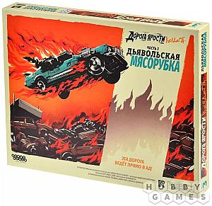 Дорога ярости. Вендетта - Дьявольская мясорубка