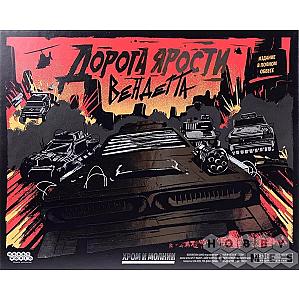 Дорога ярости. Вендетта. Хром и молнии