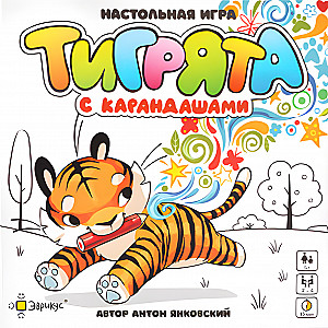 Тигрята с карандашами