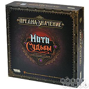 Предназначение. Нити судьбы