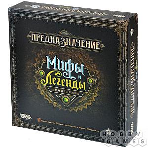 Предназначение. Мифы и легенды