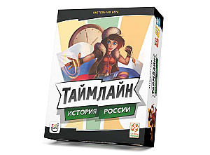 Таймлайн. История России