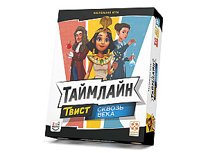 Таймлайн Твист. Сквозь века