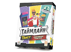 Таймлайн Твист. Популярная культура