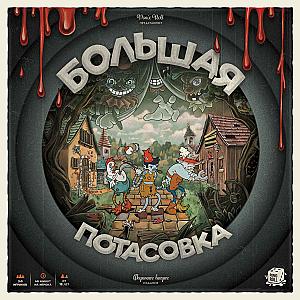 
                                                Изображение
                                                                                                        настольной игры
                                                                                                        «Большая потасовка»
                                            