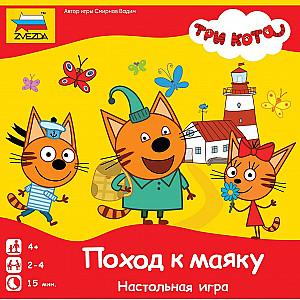 Три кота. Поход к маяку