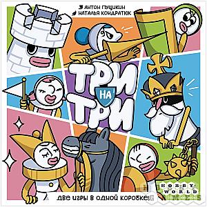 Три на три