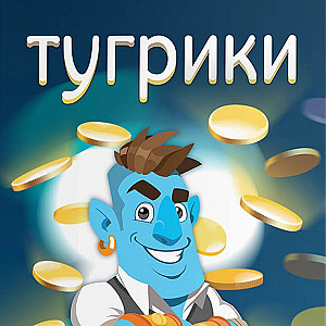 Тугрики