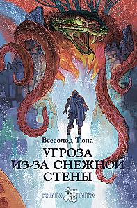 Угроза из-за снежной стены