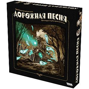 Дорожная песня