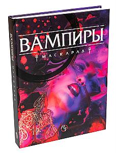 Вампиры. Маскарад. Пятая редакция