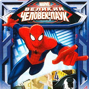 Великий Человек-паук