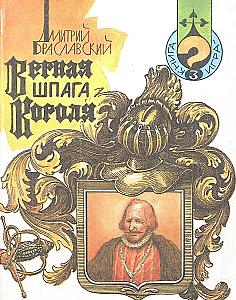 
                            Изображение
                                                                настольной игры
                                                                «Верная шпага короля»
                        