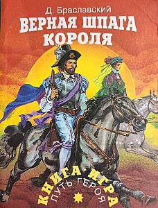
                            Изображение
                                                                настольной игры
                                                                «Верная шпага короля»
                        