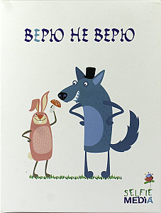 Верю не верю