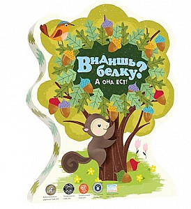 Видишь белку?