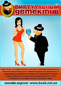 Виртуальный Детектив. Книга-игра