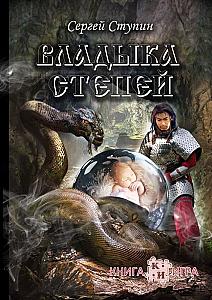 Владыка степей