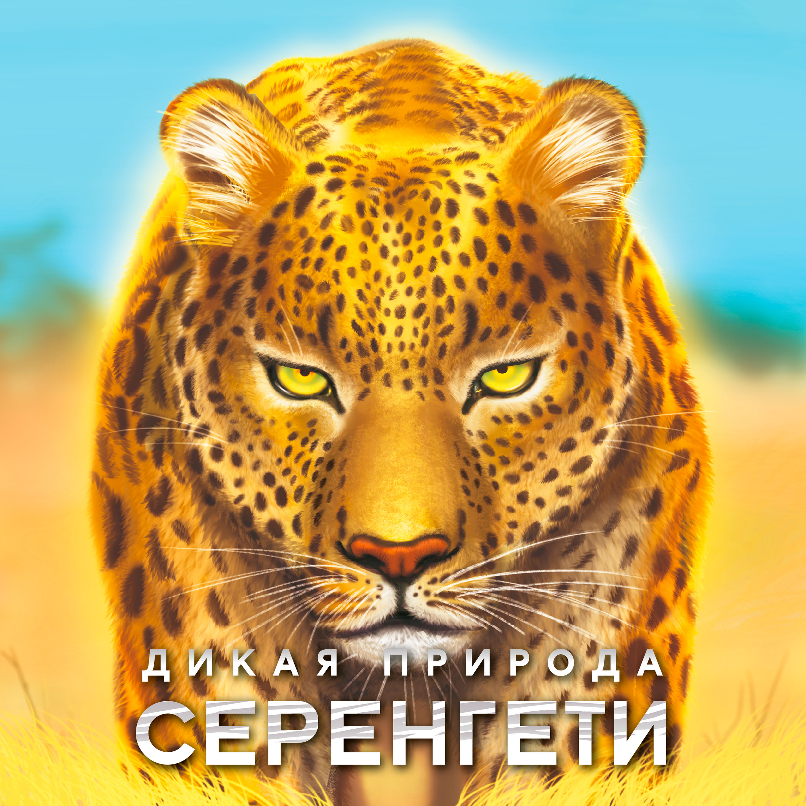 Дикая природа Серенгети»