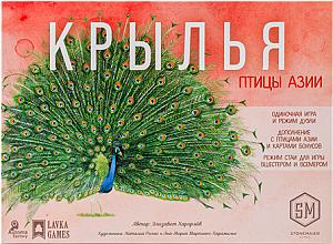 Крылья. Птицы Азии