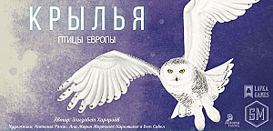 
                                                Изображение
                                                                                                        дополнения
                                                                                                        «Крылья. Птицы Европы»
                                            