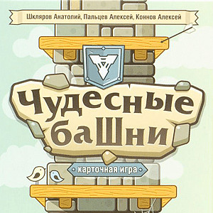 Чудесные башни