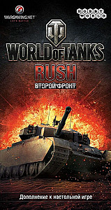
                            Изображение
                                                                дополнения
                                                                «World of Tanks. Rush. Второй фронт (2-е рус. изд.)»
                        