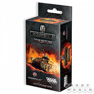 World of Tanks Победители