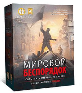 
                            Изображение
                                                                дополнения
                                                                «Мировой порядок. Мировой беспорядок»
                        