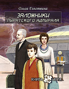 
                            Изображение
                                                                настольной игры
                                                                «Заложники пиратского адмирала»
                        