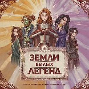 Земли Былых Легенд