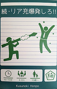続・リア充爆発しろ!! (Zoku Riajuu Bakuhatsu Shiro!!)