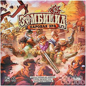 Зомбицид. Живым или не очень. Паровая эра