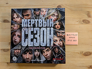 Мёртвый сезон. Перекрёстки