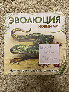 Эволюция. Новый мир