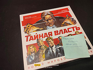 Тайная Власть