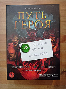 Путь героя. Чудовища и приспешники (дополнение)