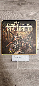 Город Великой Машины (только база)