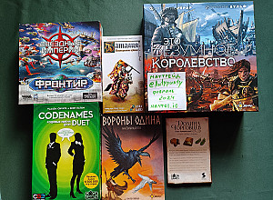 Это Безумное королевство+ЗИ:Фронтир+допы+Codenames Дуэль+Баталия+Вороны Одина+ДолТорг