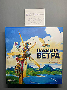 Племена ветра