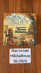 Защитники Диких Земель с наклейками Holy Stickers (карты в протекторах)