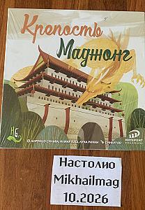Крепость Маджонг
