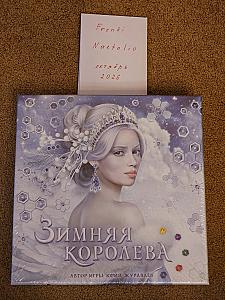 Зимняя королева и Чакра с допом