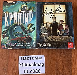 Дедуктивные игры: Криптид (русская) и Леди Элис / Lady Alice (английская)