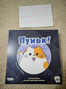 Пуньк!
