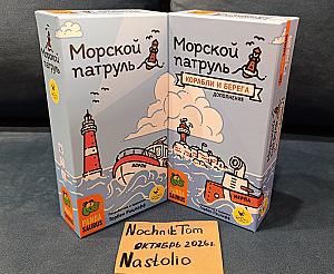 Морской патруль с дополнением