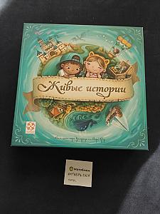 Живые истории с дополнением