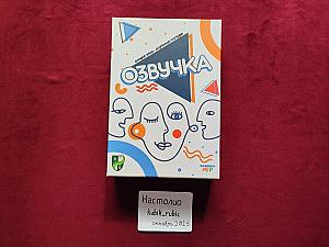 Озвучка