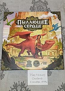 ПЫЛАЮЩЕЕ СЕРДЦЕ