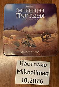 Запретная пустыня (с набором компонентов на замену)
